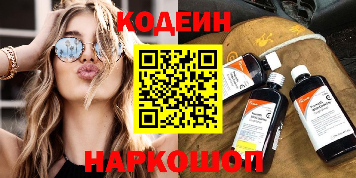 Кодеин Purple Drank Надым